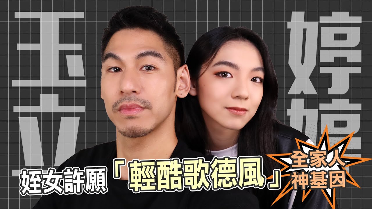 姪女許願妝容「輕酷哥德風」︳Bobbi Brown 夏日輕裸時尚彩妝系列