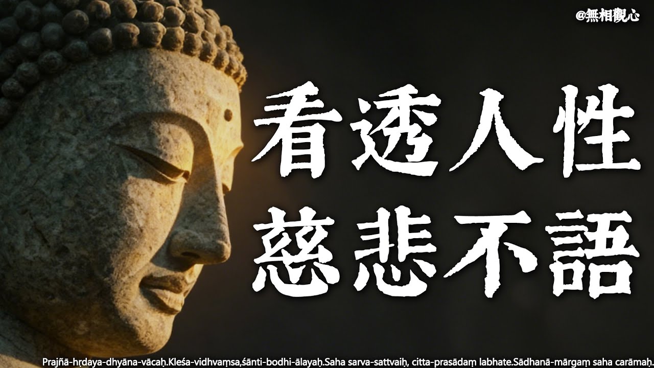 看透人性後，最高級的慈悲是「不語」：大迦葉沉默渡紛爭的智慧，成年人都該懂。#禪宗智慧 #慈悲不語 #人性洞察 #內耗終結 #處世智慧 #大迦葉 #心靈修行 #人性 #因果  #沉默是金 #人生智慧