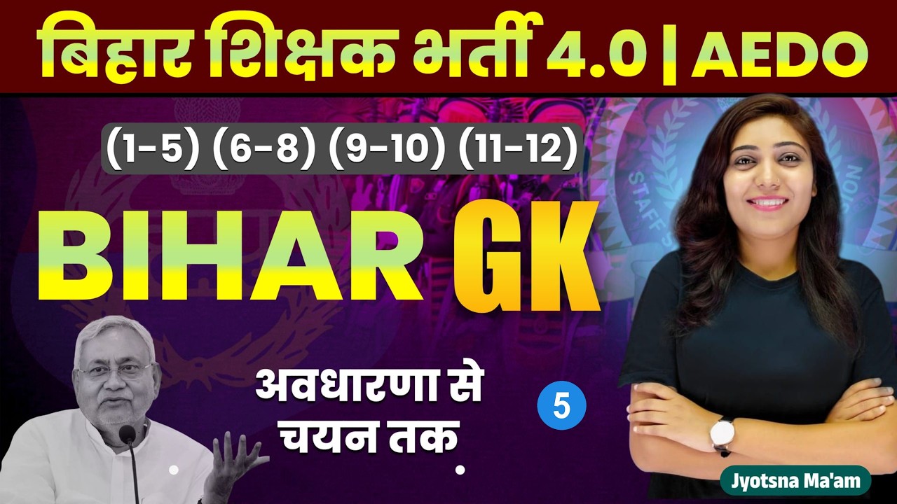 BPSC TRE 4.0  | BPSC AEDO |  BIHAR GK Lec- 5 |  #BiharGK #BiharPoliceGK #BPSC