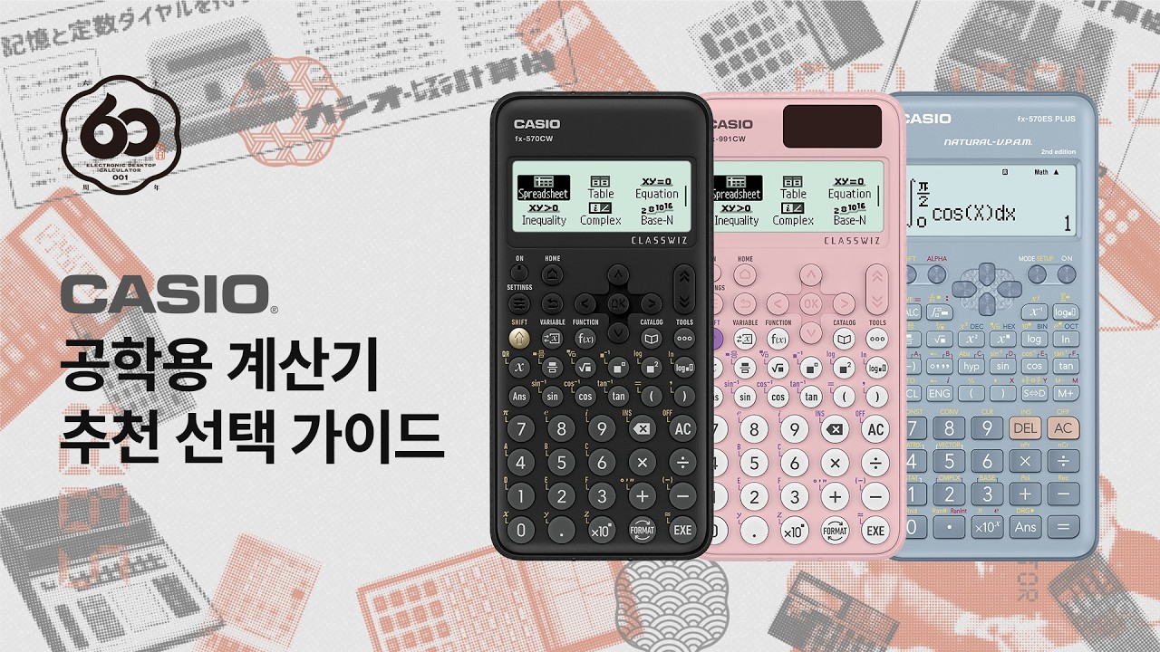 카시오 공학용계산기 비교 선택 가이드 #공학용계산기추천 #카시오공학용계산기 #카시오공학용계산기추천 #casiocalculator