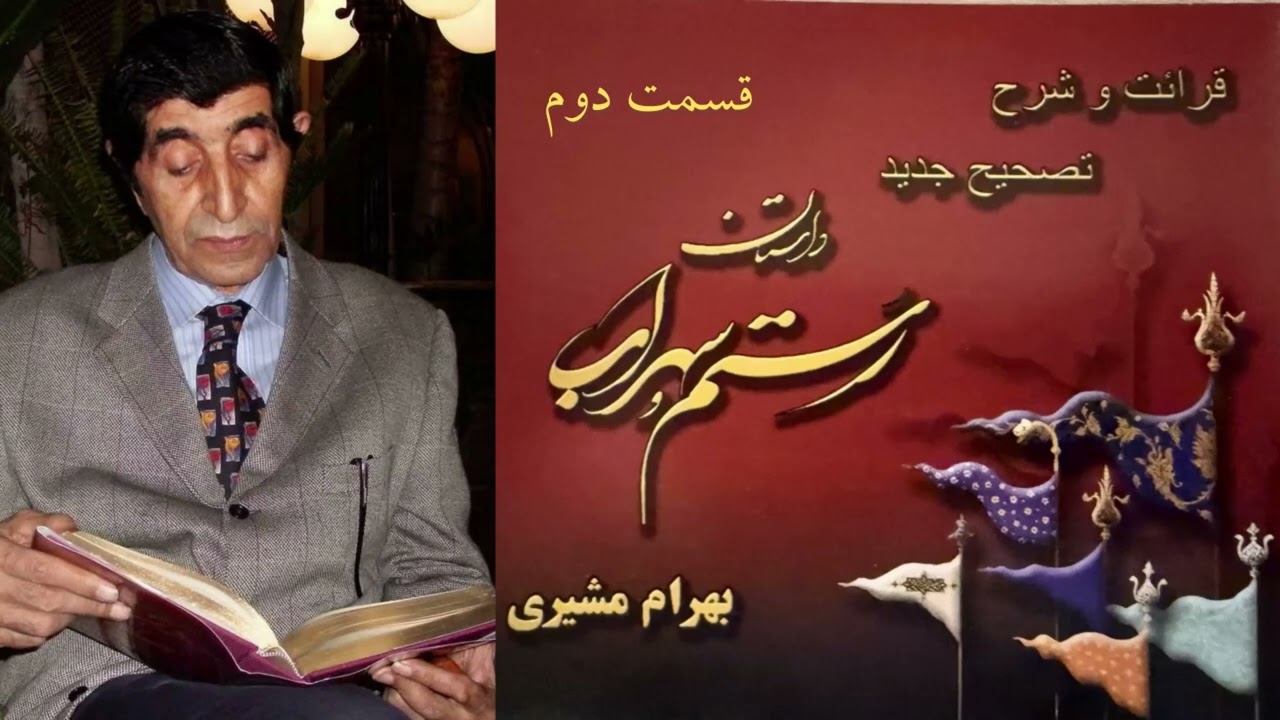 قسمت دوم. قرائت و شرح تصحیح جدید داستان رستم و سهراب توسط بهرام مشیری.