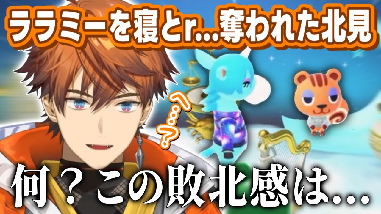 【失恋？】気に入っていたララミーを一夜にしてジュリーに取られてしまう北見【にじさんじ/にじさんじ切り抜き/北見遊征/あつ森】