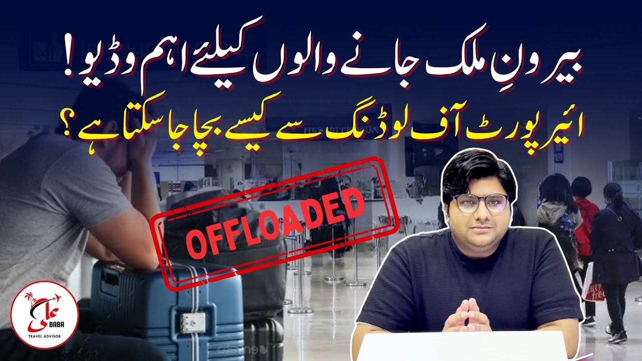 Airport offloading | How to save yourself from Airport Offloading? | Airport Offload Main Reasons