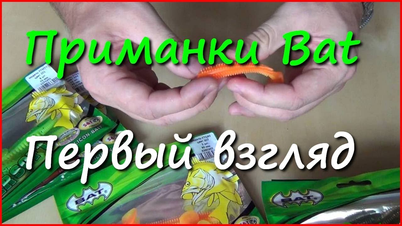 Силиконовые приманки Bat