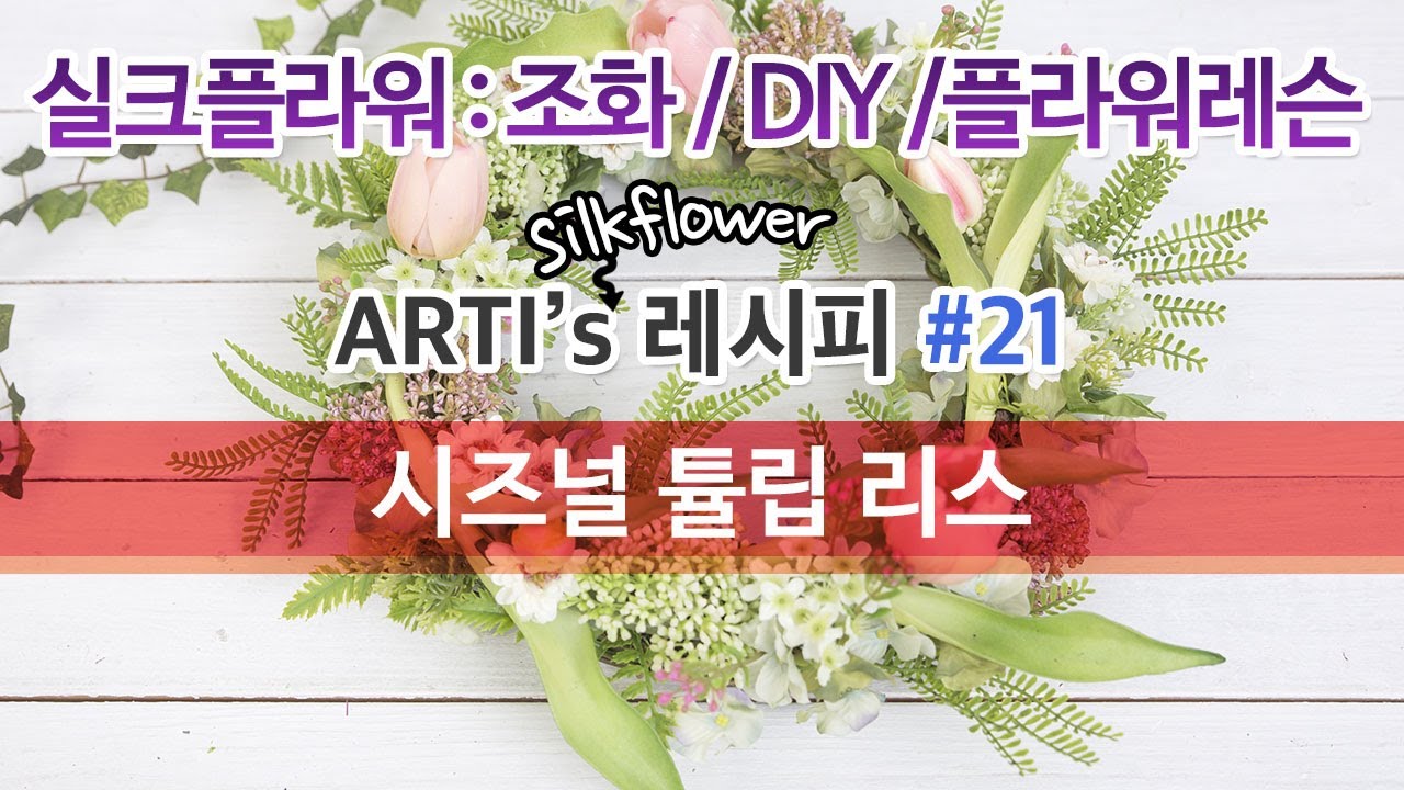 Arti's 레시피 - #21 시즈널 튤립 리스 실크플라워 조화꽃 DIY 레슨 만들기, 조화리스 artificial silkflower lesson