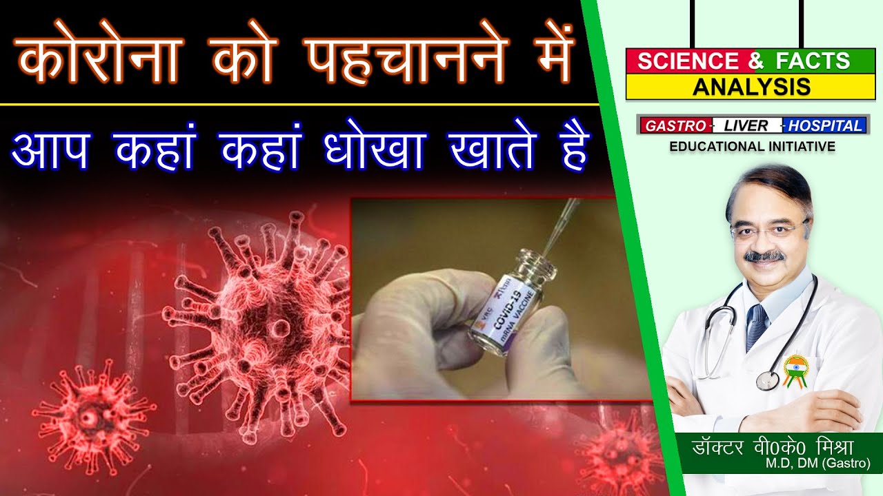 कोरोना को पहचानने में आप कहा कहा धोखा खाते है ?||DO YOU COMMIT THESE MISTAKES IN IDENTIFYING CORONA