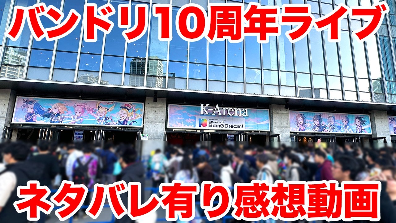 【バンドリ】BanG Dream! 10th Anniversary LIVE「In the name of BanG Dream!」Kアリーナ横浜の感想動画【10周年ライブ】＜ネタバレ有ver＞