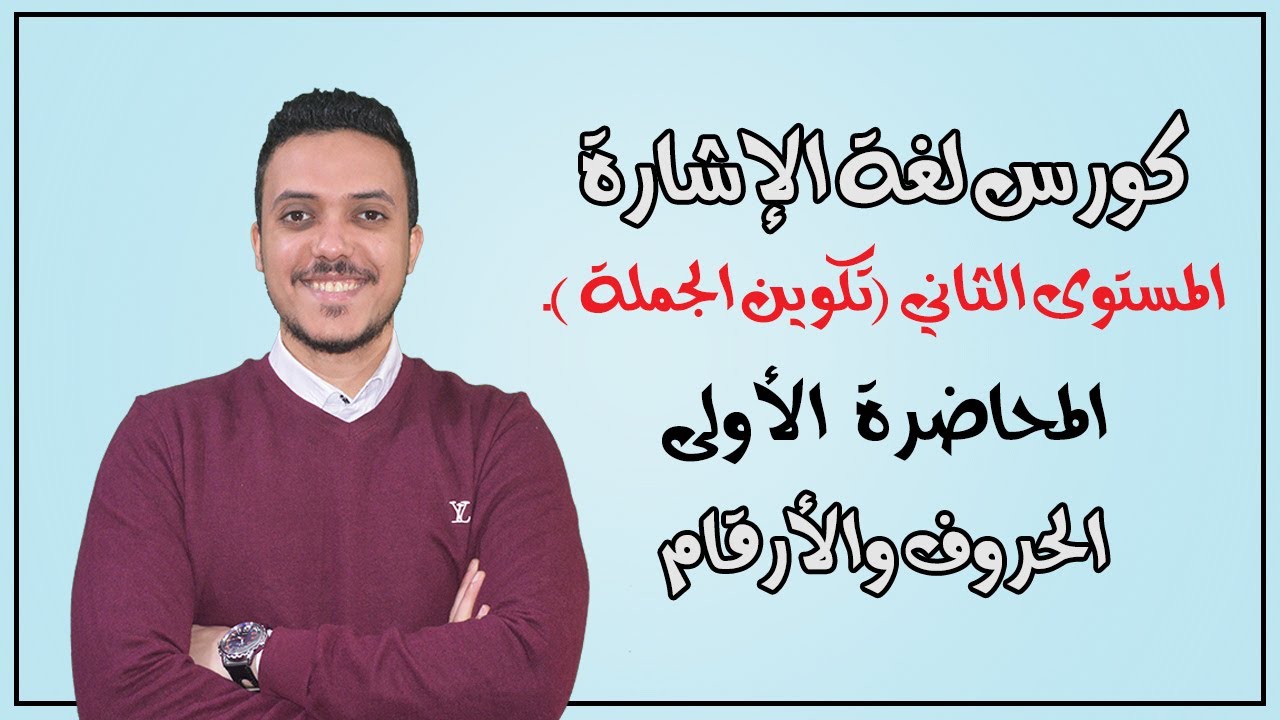 المحاضرة الأولى ( كورس لغة الإشارة المستوى الثاني )