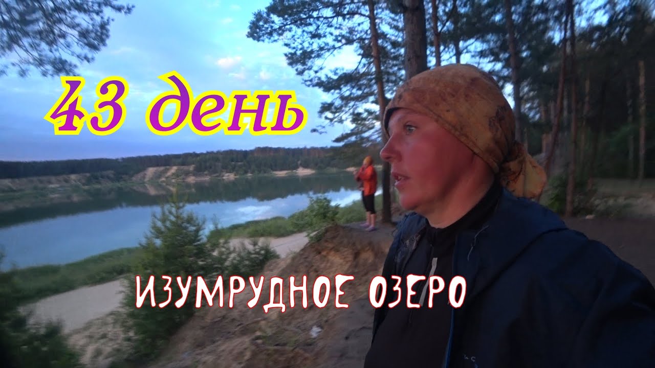 43 день путешествия по России. Под Казанью у озера Изумрудное!
