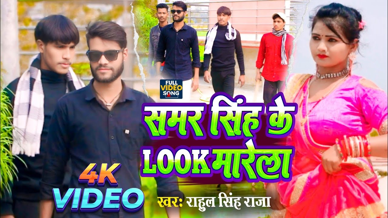 #Video_Song।।समर सिंह के Lock मारे ला।।Samar Singh ke लुक mare la#rahul_Singh Raja का सुपरहिट सॉन्ग