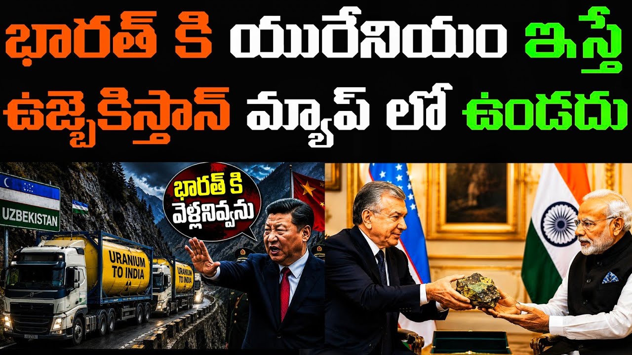 భారత్ సరికొత్త స్కెచ్.. వణికిపోతున్న చైనా, పాక్! | India-Uzbekistan Uranium Deal