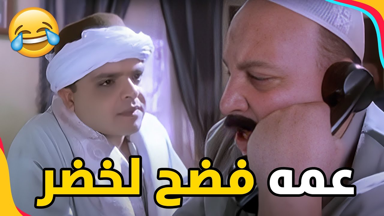 خضر راح بيت عمه الشويش فرحات وفضحه مع مراته! كوميديا من النوع الثقيل 🤣🤣🤣 | عسكر في المعسكر
