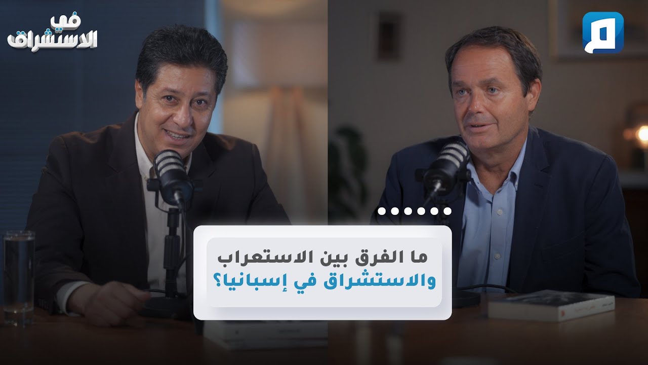 اللغة العربية في إسبانيا.. إرث حي أم ماضٍ منسي؟ | د. إغناثيو فيرناندو