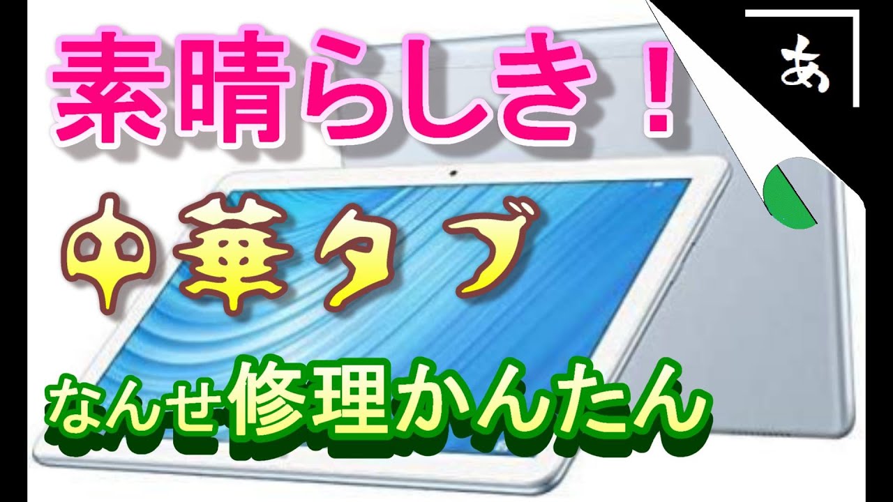 中華タブレットが最強なワケを、修理しながら説明します