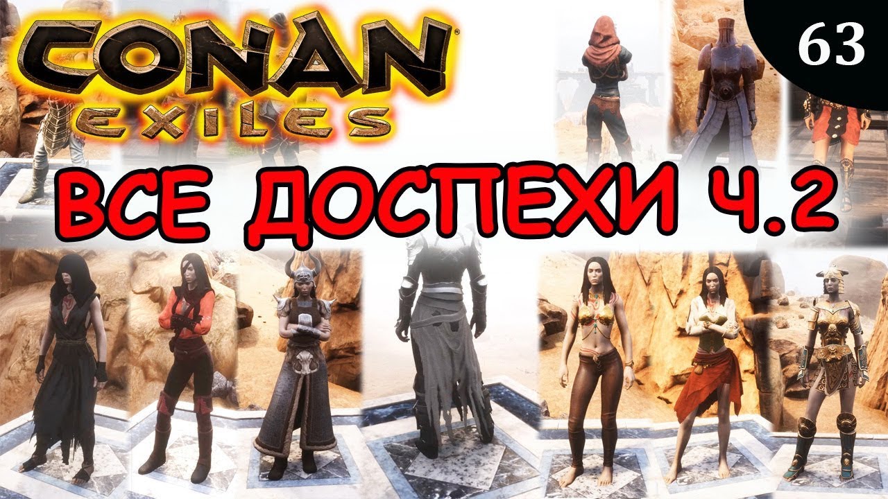 Conan exiles ВСЕ ДОСПЕХИ часть 2