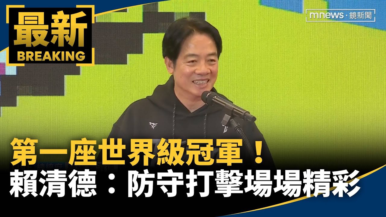 第一座世界級冠軍！　賴清德：防守打擊場場精彩｜#鏡新聞
