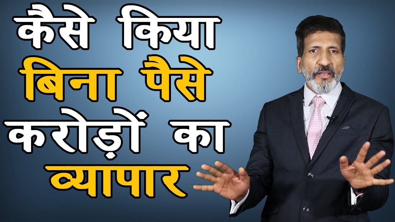कैसे किया बिना पैसे करोड़ों का व्यापार || Anurag Aggarwal