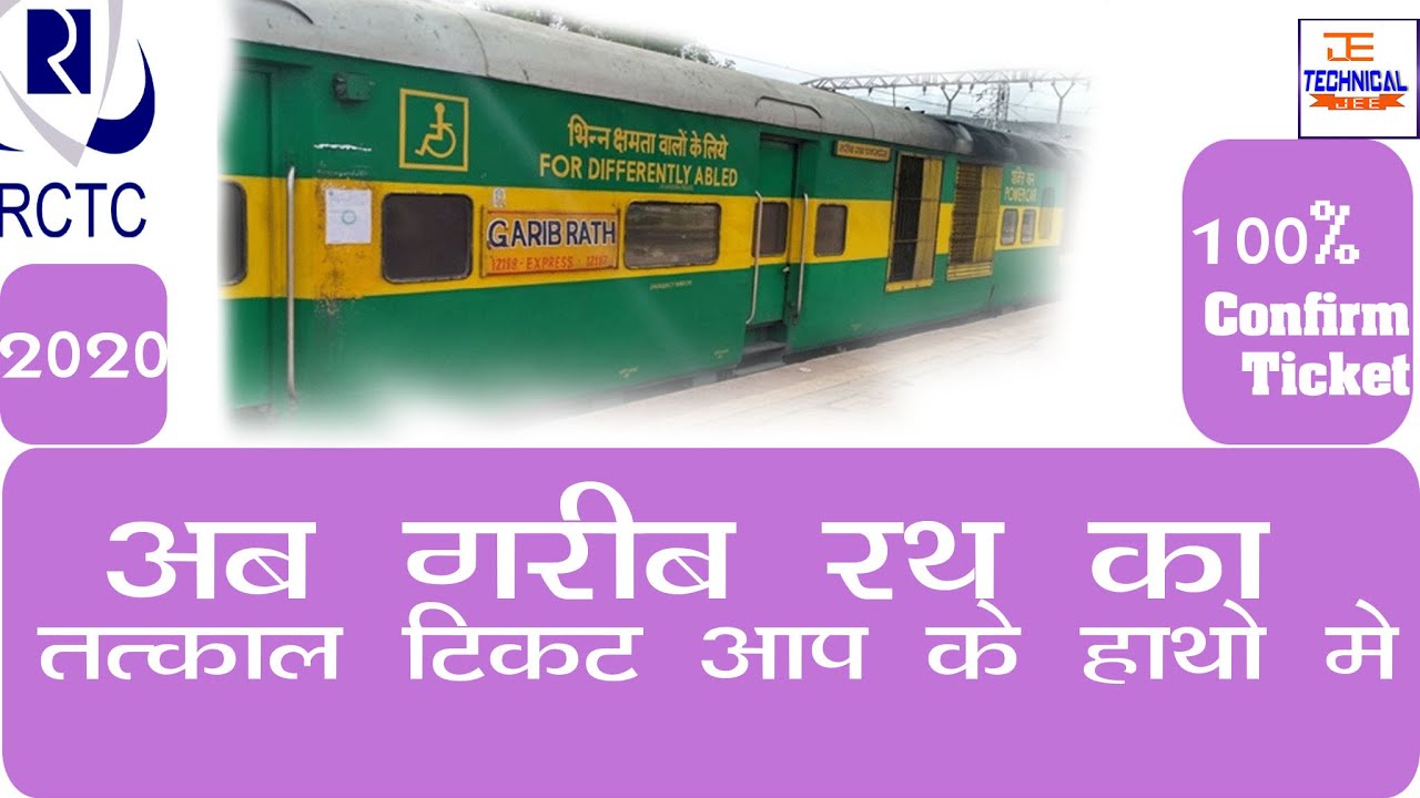 HOW TO BOOK GARIB RATH TATAKAL TICKET IN JUST SECOND? A/C TICKET KAISE BOOK KARE ,