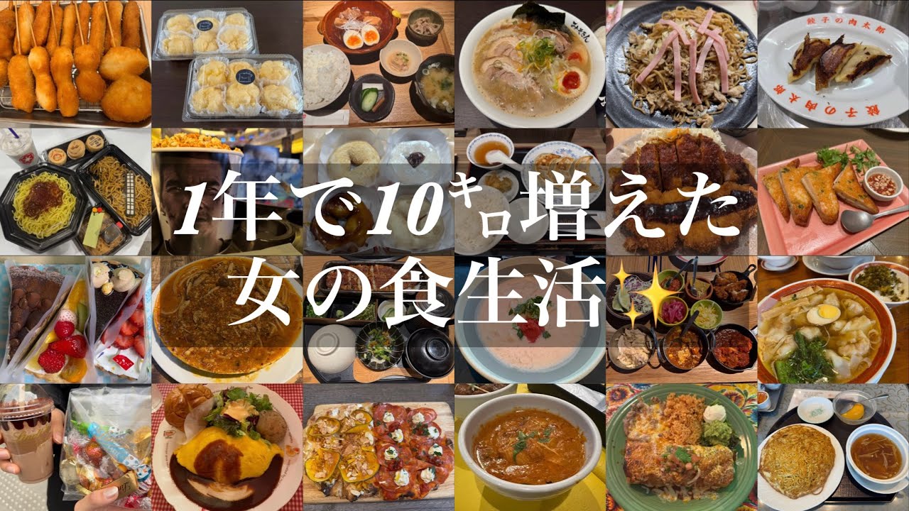1年で10㌔増えた女の食生活🤭🫶