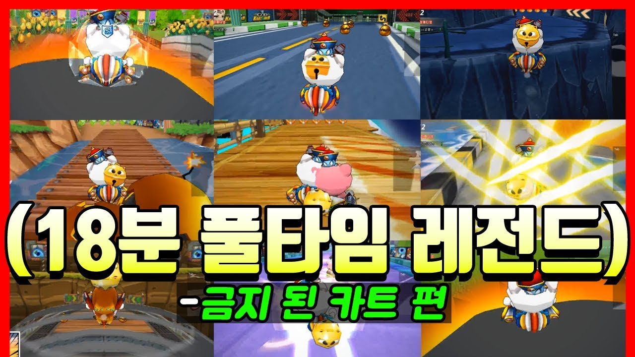 '리그 금지 카트'를 타야 하는 이유ㅋㅋㅋㅋㅋㅋㅋㅋ