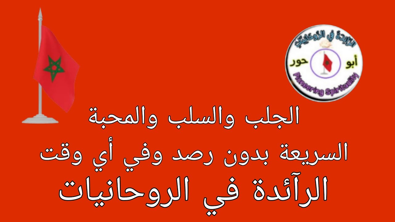الجلب والسلب والمحبة السريعة بدون رصد وفي أيّ وقت. @الرآئدة في الروحانيات. 