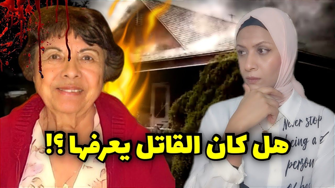 طلبت تصليح السقف خوفاً من اللصوص وتم انهاء حياتها بعدها