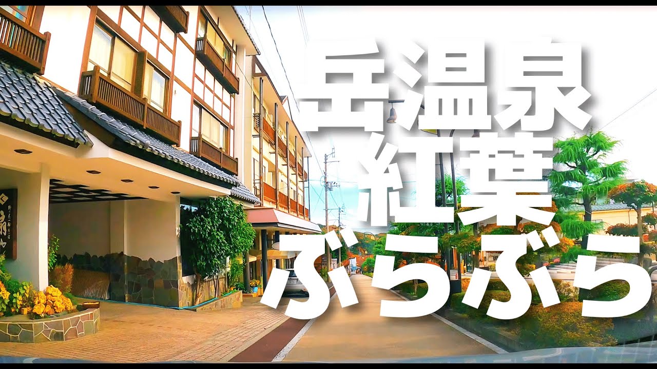 【車載動画】二本松市 岳温泉ぶらぶらドライブ 4K 2021