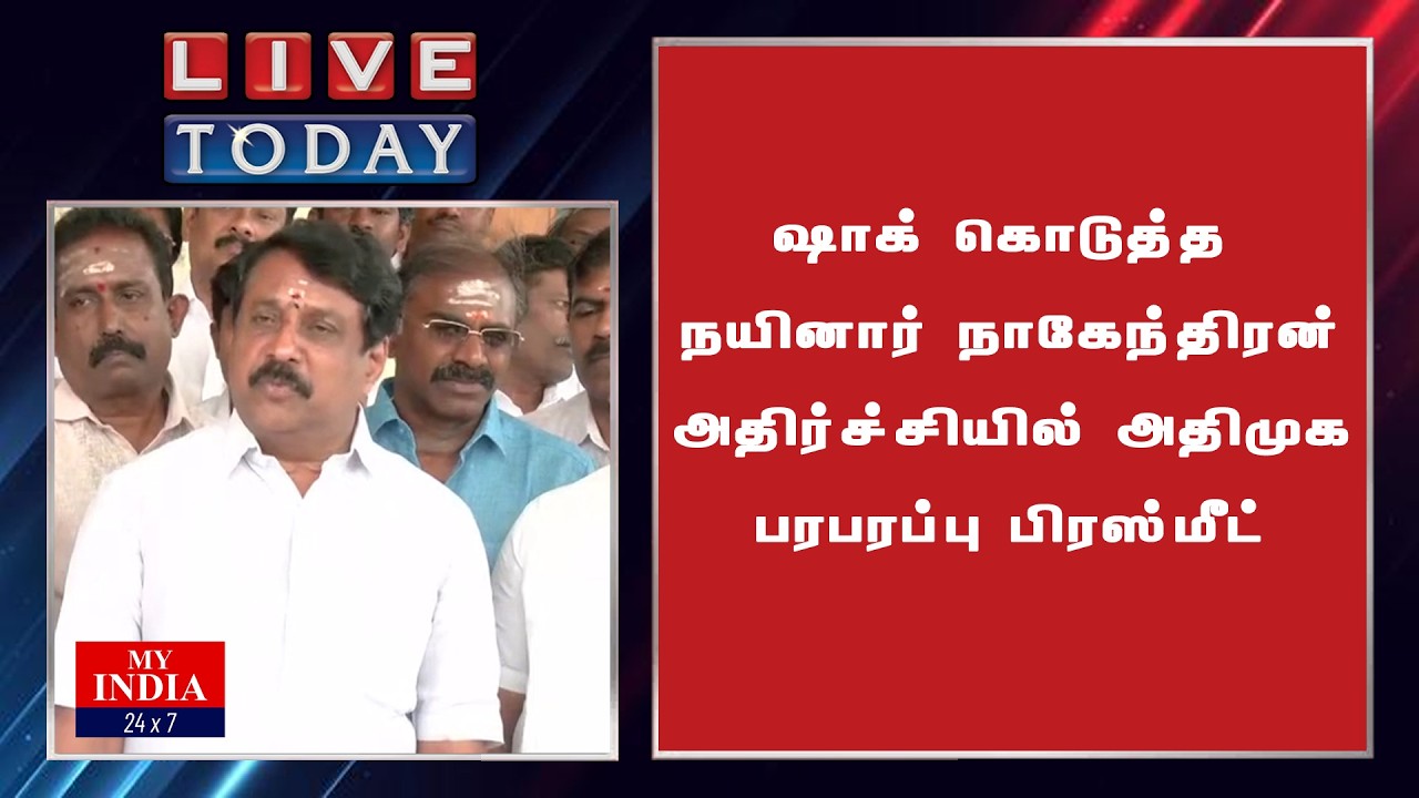 ஷாக் கொடுத்த நயினார் நாகேந்திரன் அதிர்ச்சியில் அதிமுக  பரபரப்பு பிரஸ்மீட்