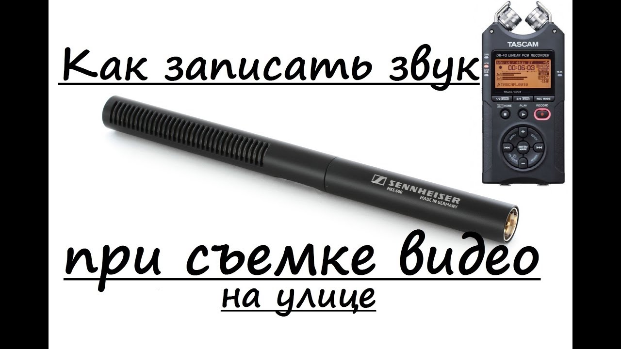 Как записать звук при съемке видео на улице. (Tascam, Sennheiser)