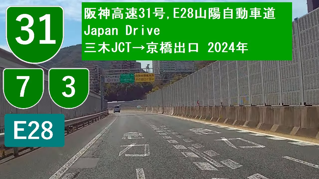 神戸市　阪神高速31号,E28山陽自動車道 Japan Motorway Drive三木JCT→京橋出口 2024/03