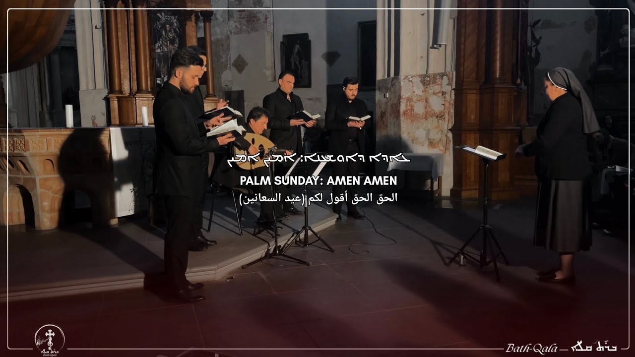 عيدا دأوشعنى (عيد السعانين): امين امين  - Palm Sunday: Amen Amen