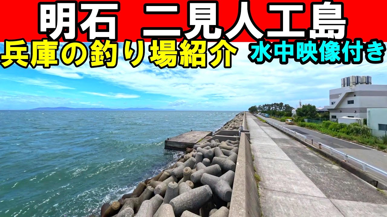 兵庫の二見人工島の釣り場をガイドします。水中映像付きで釣りポイントを紹介！
