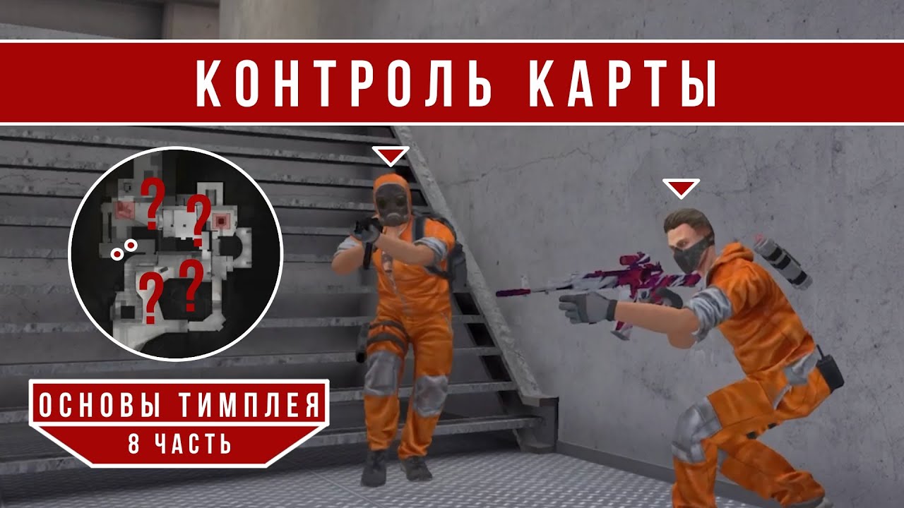 КОНТРОЛЬ КАРТЫ // ОсновыТимплея #8 (STANDOFF 2)