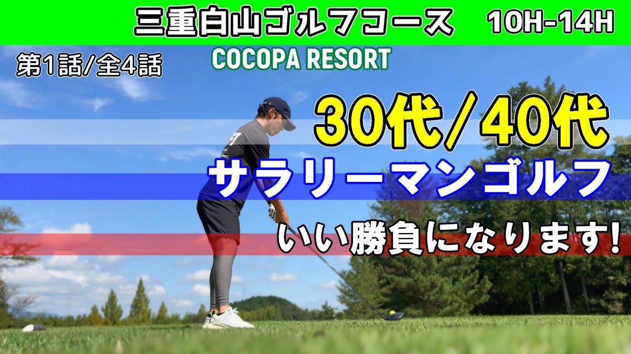 【第1話/全4話】快晴！ゴルフ！最高！楽しくラウンド⛳シングル目指すサラリーマンの休日！ COCOPA RESORT 三重白山ゴルフコース 10H-14H