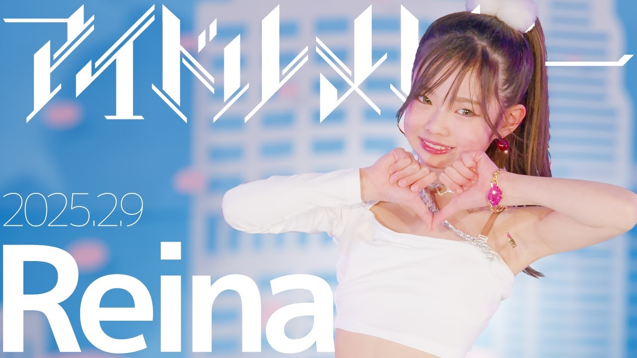 Reina   IDOL Medley  Japanese dance cover / 東京アイドル劇場（アイゲキ）