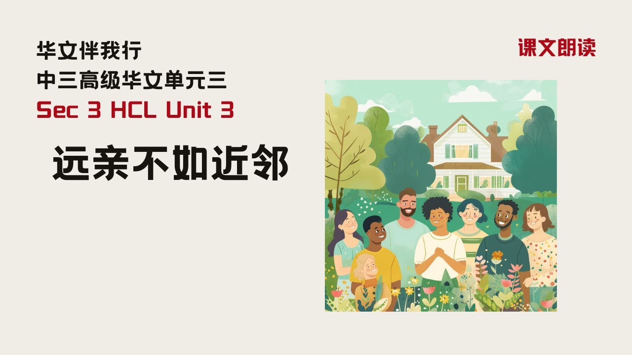 《远亲不如近邻》课文朗读丨Sec 3 HCL Unit 3丨中三高级华文单元三