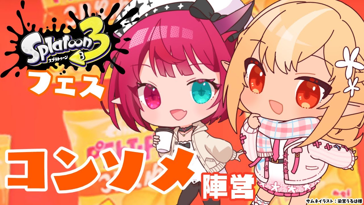 【スプラトゥーン3】フェス！どれもおいしいけど今回は「コンソメ」陣営！🔥💎【不知火フレア/IRyS/ホロライブ】