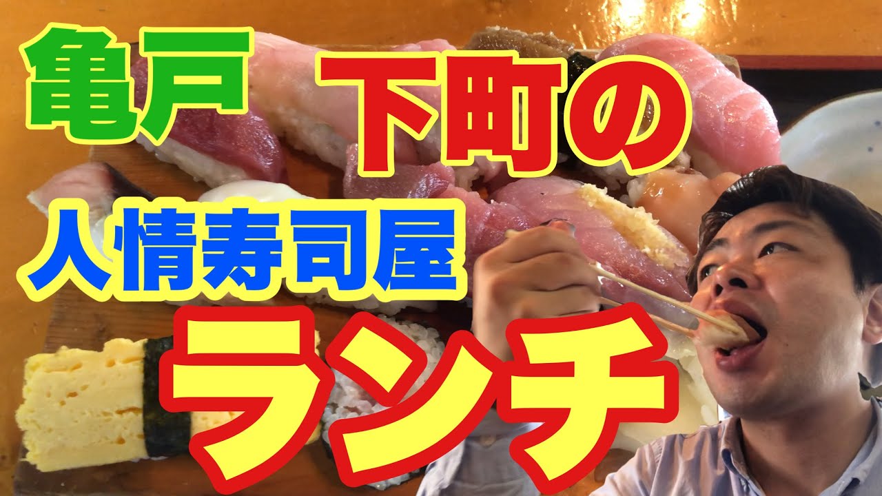【東京新地図】下町の人情寿司屋ランチ【亀戸】