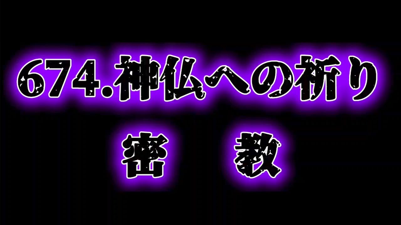 674.【真・神仏への祈り／密教】