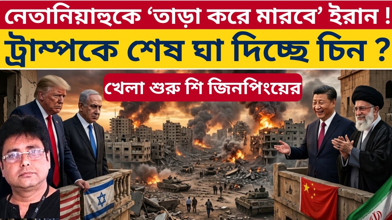 মধ্যপ্রাচ্যে আমেরিকাকে উৎখাতের কাজ শুরু? | Iran War China Advantage | Trump | Netanyahu | Hormuz |