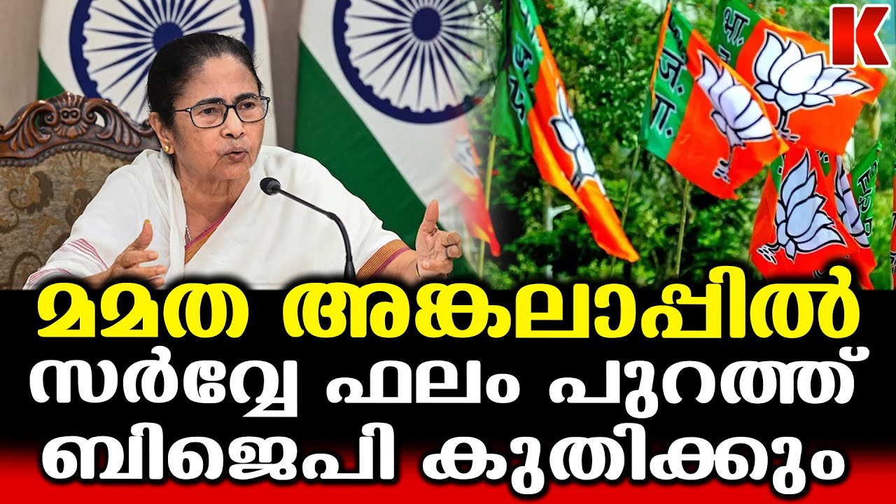 മമത ഭരണം നിലനിർത്തുമോ, സർവ്വേ ഫലത്തിൽ കണ്ണുംനട്ട് തൃണമൂൽ