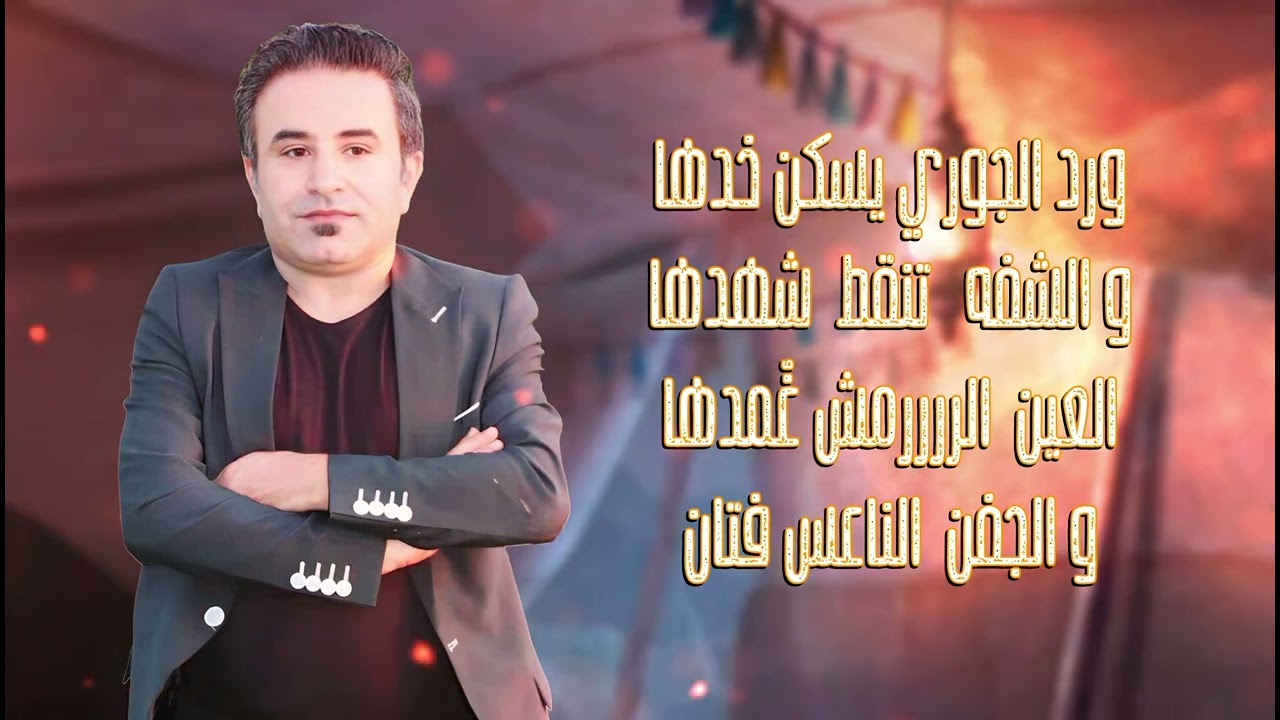 هجيني الغزالة الدلوعه. رافع الشرايعه 2025