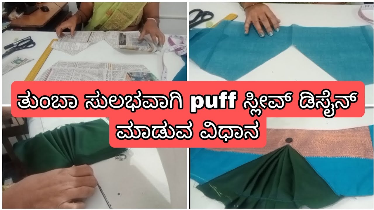 ತುಂಬಾ ಸುಲಭವಾಗಿ puff ಸ್ಲೀವ್ ಡಿಸೈನ್ ಮಾಡುವ ವಿಧಾನ ll Puff sleeve cutting and stiching