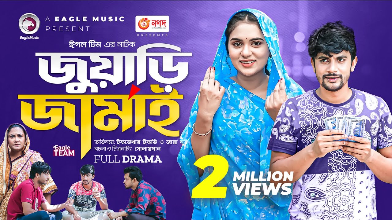 Juari Jamai | জুয়াড়ি জামাই | New Bangla Natok | Iftekhar Ifti | Zara Noor | নাটক ২০২৩
