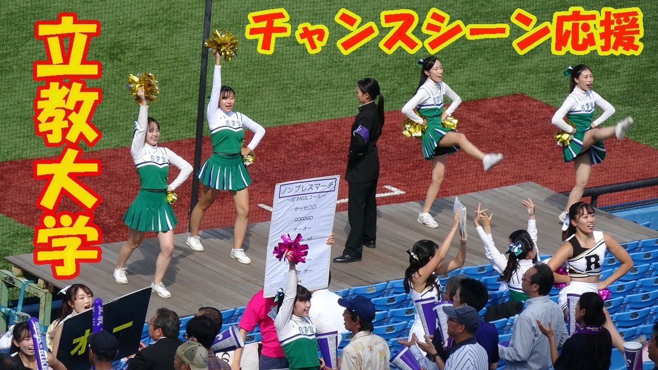 立教大学東京六大学野球応援「4回のチャンスシーン」東京六大学野球秋季リーグ明大戦第3戦2024.10.14（月）神宮球場