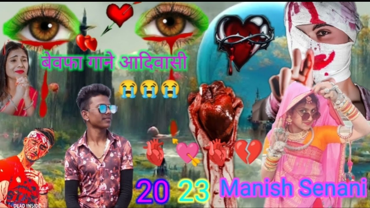 बेवफा गाने 2023 Manish Senani aadivasi aadivasi बेवफा gane 2023