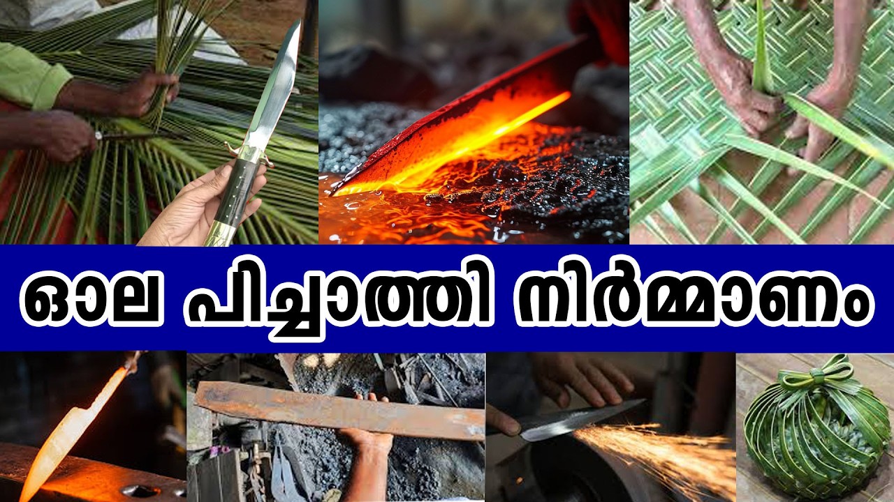 ഓല പിച്ചാത്തി ഉണ്ടാക്കുന്നത്  കണ്ടിട്ടുണ്ടോ   |  Knife Making