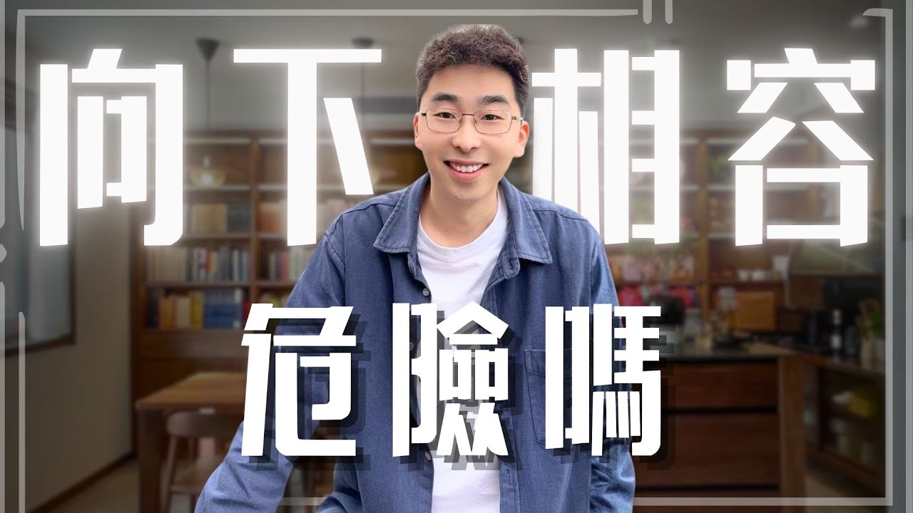 向下相容是不是很危險？ 【馬樂講心理】#向下相容 #個人成長 #心理成長 #朋友