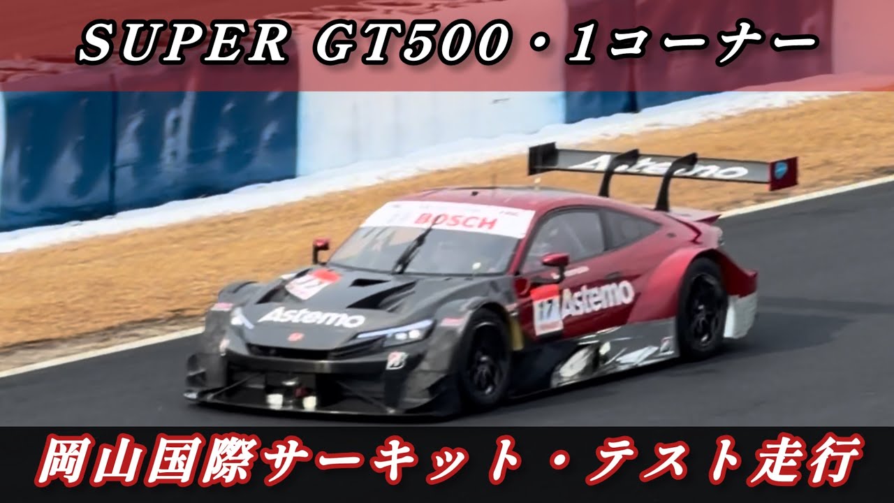 【2026 岡山国際サーキット SUPER GT500】テスト