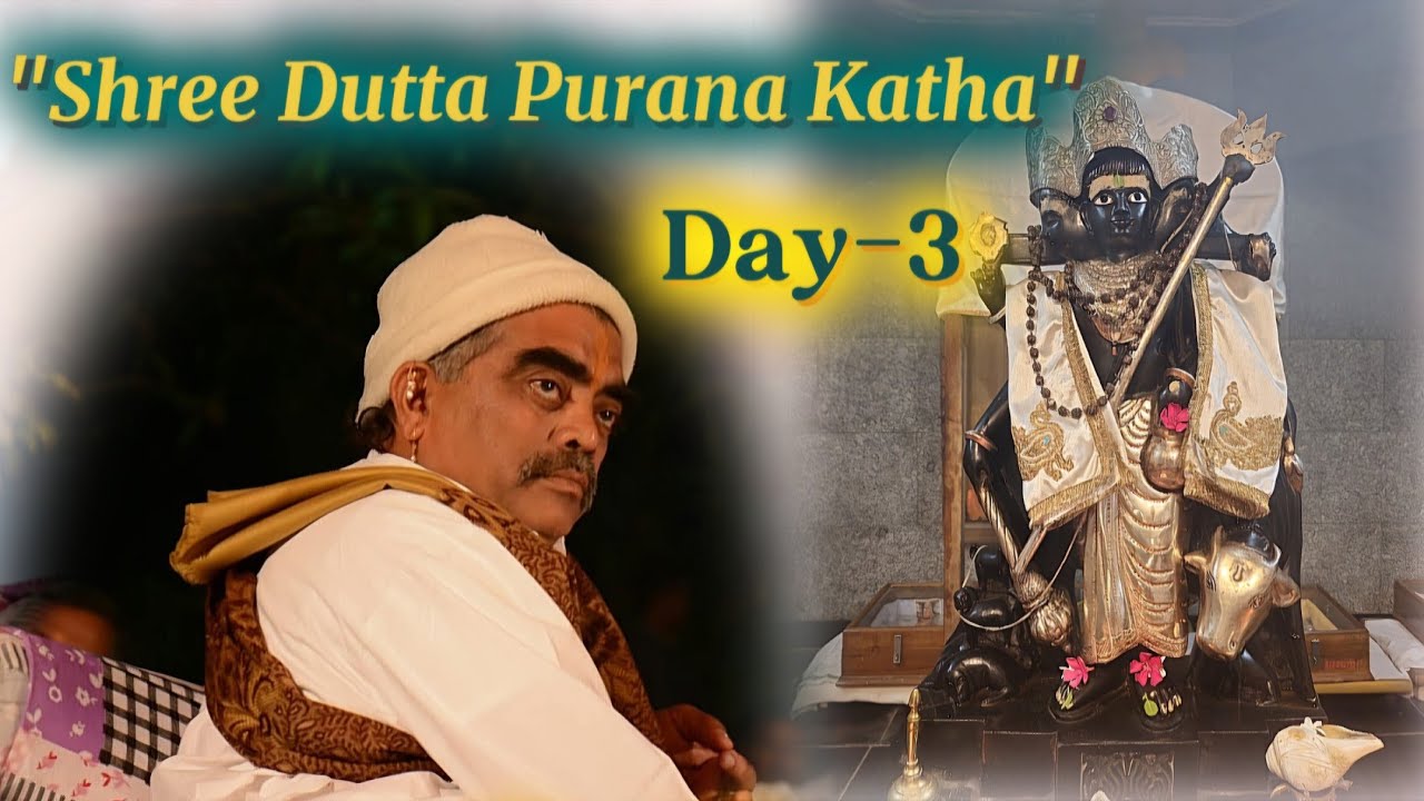 श्री दत्त पुराण || तीसरा दिवस || पंचम गुरूपिठाधीश श्री स्वामी सखा सुमंत सरस्वती...